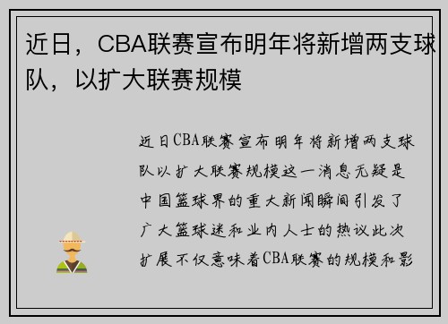 近日，CBA联赛宣布明年将新增两支球队，以扩大联赛规模