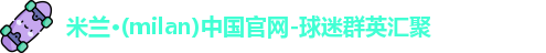 米兰体育